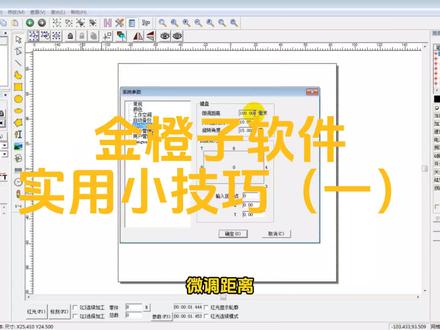 金橙子软件实用小技巧1##激光雕刻机使用方法 #激光雕刻 #激光打标机 #紫外激光打标机 #自动化