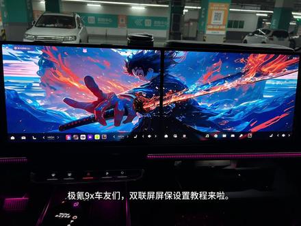 极氪9x车友们,还在用重复的画面当屏保吗?双联屏专用屏保教程来啦#极氪 #极氪9x #屏保该换了系列 #用车知识 #屏保