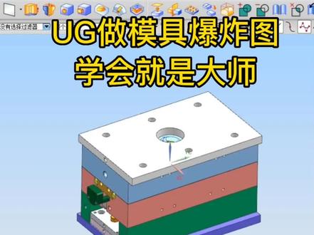 模具爆炸图如何UG制作
#模具 #ug学习 #注塑 #钳工 @DOU+小课堂