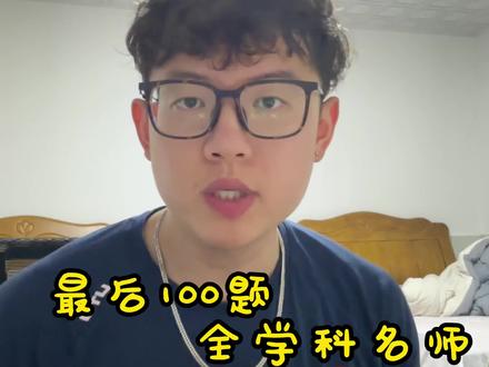 完全是高考最后的救命稻草#高考 #抖音精选 #送全体考生高考最后100题 #抖音精选高考应援联盟 #抖音精选已经是高考陪考版了
