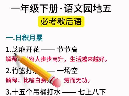 小学生必会的#歇后语,培养孩子语言运用能力,提升语文素养#课外阅读#小学语文