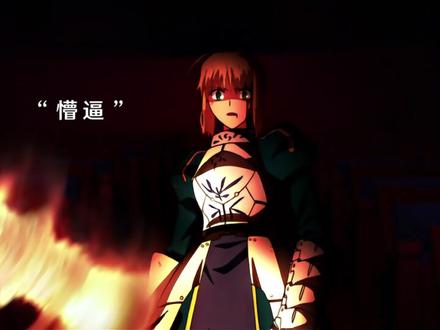 Saber:我自愿摧毁圣杯#动漫