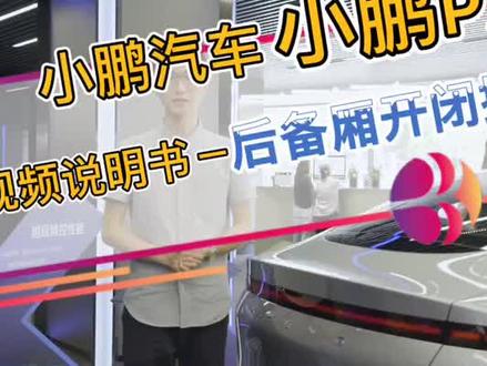 小鹏P7后驱超长续航智享版 视频说明书-后备厢开闭操作#抖音小助手 #小鹏p7