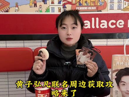 华莱士也太会了,黄子弘凡的联名周边太爱了#华莱士黄子弘凡代言#华莱士黄子弘凡两种温暖#华莱士也混派圈了#华莱士联名#华莱士新品