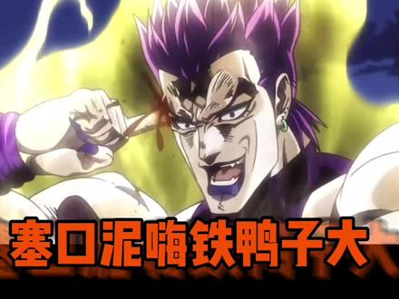 粉丝整活好可怕!#充能计划 #轻漫计划 #jojo的奇妙冒险 #dio #配音