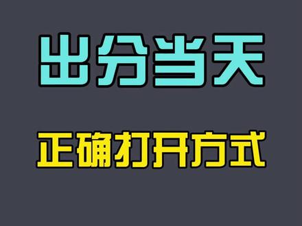 高考分数公布后当天的正确操作 #河北高考 #高考志愿填报 #家长必读 #一人一个高考志愿建议 #河北高考出分时间