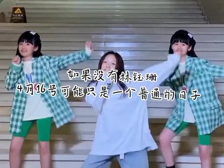 自导自演 ,我都有三个号了✌ #33姐林钰珊 (澄清一下我是珊瑚 我记得我的简介上好像没写 😂)