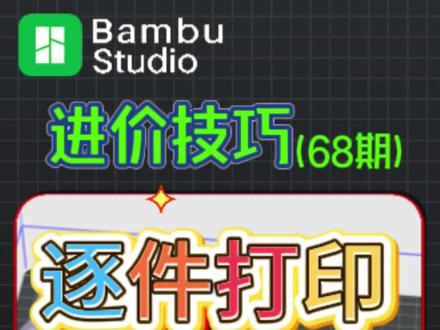 拓竹逐件打印设置教程:3D 打印小件模型,多色模型省料又省时 拓竹3D 打印多模型打印的核心技巧,从实操层面教大家如何通过切片软件设置逐件打印,解决传统逐层打印费料、耗时的痛点,同时演示不同颜色大模型的打印顺序调整方法,还为有闲置打印机的用户和需要代打的群体搭建了对接渠道。
不管你是想上手拓竹 3D 打印机,还是需要专业设备采购渠道,都能对接拓竹代理陕西基本数字技术有限公司获取正规服务。无论是新手小白还是想做 3D 打印代打的玩家,都能从视频里 get 实用干货,有打印难题也可评论区留言,还能进群对接购机、工作室及打印农场资源!
#3D打印 #3D打印机 #逐件打印 #数码科技 #3D打印技巧
