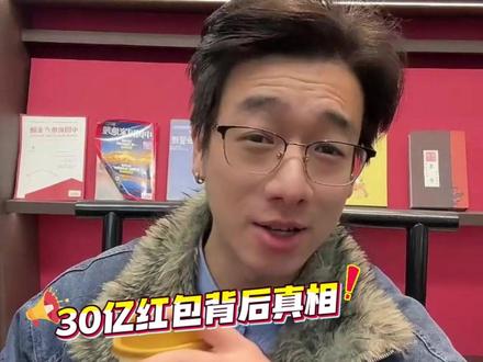 阿里千问30亿红包背后是什么?普通人如何0帧起手抓住这波机会#阿里千问 #千问1分奶茶 #U客直谈 #千问 #U客直谈