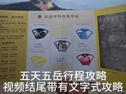 五天五岳详细攻略来了,视频结尾有文字式攻略、装备篇、花销,大家量力而行,祝你们挑战成功!#五岳 #特种兵式旅游