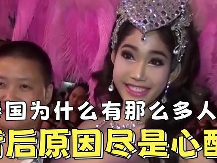 泰国为什么有那么多“人妖”,背后原因尽是心酸!#科普知识 #人妖 #清迈 #世界小姐 #东南亚风情 #萨瓦迪卡 #选美