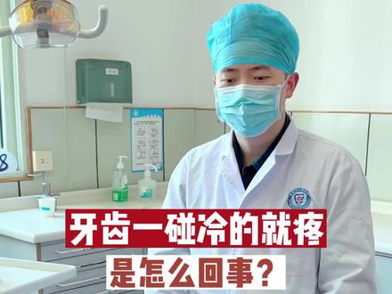 牙齿一碰冷的就疼,是怎么回事?#口腔健康 #医学科普 #牙齿疼痛 #牙齿疼不是病疼起来要命 #贵阳牙医