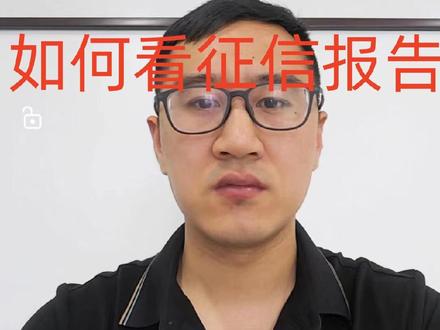 作为企业主和个人,你对无形的资产—征信报告,有了解吗?#金融小知识 #上热门