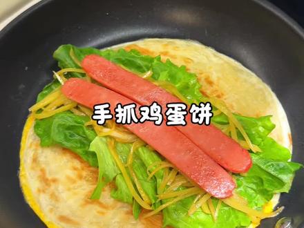 简单几分钟就能搞定的手抓鸡蛋饼,自己在家做好吃又方便,小朋友也特别爱吃~#鸡蛋手抓饼 #手抓饼的神仙吃法 #鸡蛋饼 #在家做美食