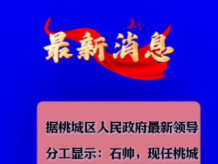 #衡水 石帅任桃城区委副书记、区政府党组书记