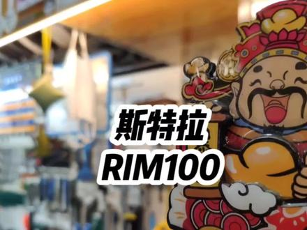 @DOU+小助手 斯特拉95太贵?93又差点意思?RIM100赶紧过来围观吧 #我要上热门 #斯特拉 #斯特拉100 #美利达 #公路车 #骑行