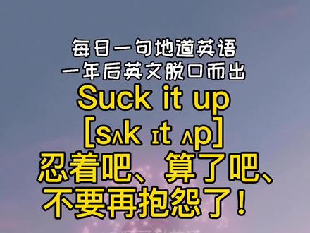 Suck it up.算了吧!#正能量 #学习 #语言 #英语 #小伙伴们快来打卡哟💪