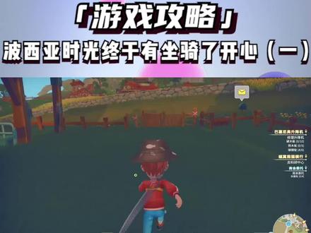 波西亚时光终于有坐骑了开心(一) #波西亚时光攻略 #这波操作很秀 #游戏精彩时刻 #游戏日常