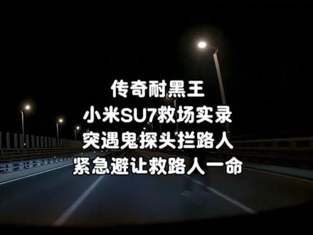 突遇鬼探头拦路人!小爱同学紧急避让救下路人一命!小米牛逼! #小米SU7 #小米汽车 #小米YU7 #雷军 #小米 真的得亏小爱同学这一下自动躲避!车主当时完全没有看到这个拦路的黑衣路人!还踩着油门!真的是踩着油门的情况下,被小爱同学硬生生给强减速并紧急避让了过去!救下这路人一命,更是拯救了两个家庭!🙏🏻该AES紧急避让行车记录仪视频来自于小米SU7车主@小董🎣