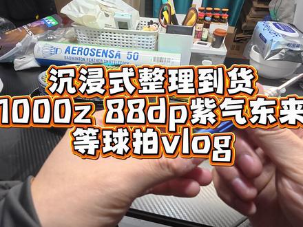 沉浸式整理到货1000z 88dp紫气东来等球拍vlog#1000z #羽毛球拍 #羽球人#尤尼克斯