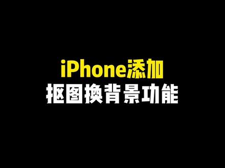 增强iPhone相册的神仙指令,抠图换背景制作教程来啦!#快捷指令 #学会快去试试吧🔥