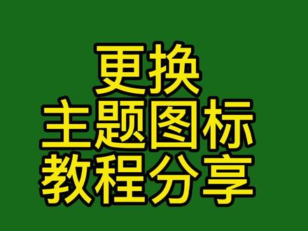 #教程,更换主题图标教程分享