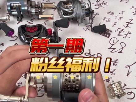 全新升级的JH微物鼓轮,2张的高性价比鼓轮,丝滑般的感觉,不香吗?本期视频来波粉丝福利,规则已在评论区,祝大家好运!#原来钓鱼才是抖音运动顶流 #路亚 #微物鼓轮 #爱生活爱钓鱼 #路亚野钓