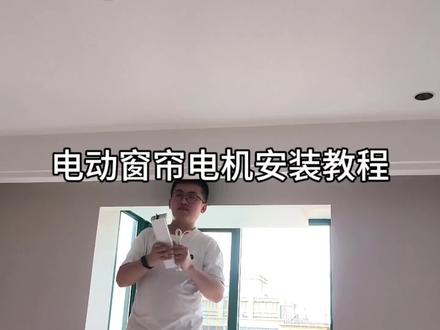 电动窗帘电机安装教程#电动窗帘 #装修 #米家 #智能家居