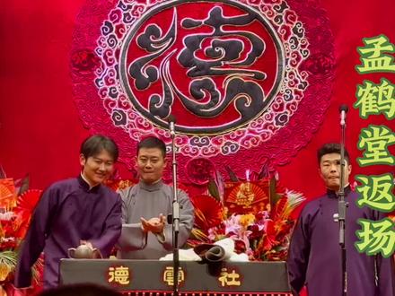 德云纲丝节演出午场 孟哥又挨师傅打了!孟鹤堂返场小段#孟鹤堂 #纲丝节