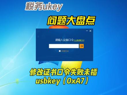 税务ukey软件提示:修改证书口令失败未插usbkey(0xA7),解决办法2