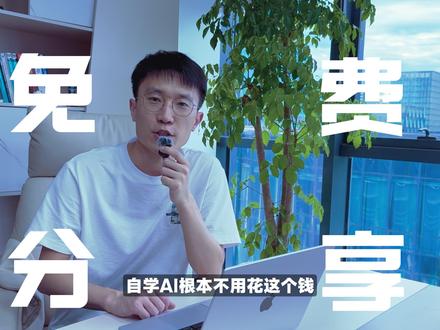 普通人不花钱学习AI看这里 #AI教学#普通人学AI#AI入门教程#WhiteAI