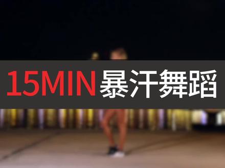帕梅拉|15min暴汗舞蹈风格燃脂操
燃脂也可以很有趣,有氧运动很无聊已经是过去时啦!让我们跟着Bruno Mars, Snoop Dogg, Zara Larsson等歌手的歌曲一起舞蹈吧!
我们不要让健身成为一种折磨,我们要以让我们开心、愉悦的方式来健身,让我们充满能量、燃烧热量!
关于今天的训练:
- 歌曲很适合跟唱
- 风格:能量满满、快乐、好心情、暴汗
- 强度:全力以赴的话,强度会很高哦
除了好心情之外,我们还可以获得额外的燃脂!
我在10分钟内燃烧了80大卡,根据身高、体重和健身水平的不同,这个训练的燃脂量可能在100-150大卡内浮动哦#燃脂舞 #帕梅拉 #有氧运动 #夜景