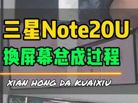 三星note20U自己动手更换内屏讲解全过程,没有比我更详细的了,学不会上门来教你!#note20u换屏幕总成#三星note20u换屏#三星屏幕维修