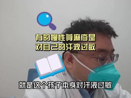 会对自己的汗液过敏吗?答案还真是会过敏。 #慢性荨麻疹 #皮肤划痕症