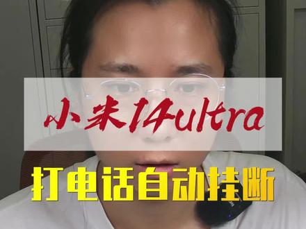 小米14ultra打电话自动挂断 #手机维修培训