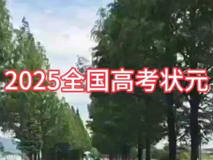 2025全国状元排行 2025年全国高考状元
北京 :冀天冠,743分
江苏:周云迪,738分
浙江:曹安砥,736分
广东:王梓恒733分
吉林:李霍然725分
河南:代易赞,724分
陕西:文字,724分
贵州:张家睿,719分
内蒙古 :王一博719分
四川:周川,718分
黑龙江:于欣彤,716
辽宁:杨伟,716分
福建:刘昊洋,715分
山东:戴思宇,715分
江西:钟一博,713分
广西:张杨,713分
湖南:高端翔,712分
重庆:吴宗沁,710分
河北:刘煦煦,708分
上海:张煜东,702分
甘肃:文章,699分
宁夏:张孝天,696分#2025年全国高考 #高考状元 #北京 #高考成绩 #装修