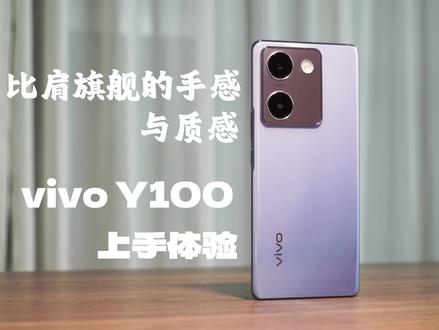 vivo Y100轻体验:千元价位质感不止千元,同行都要被卷哭了#vivo #vivo Y100