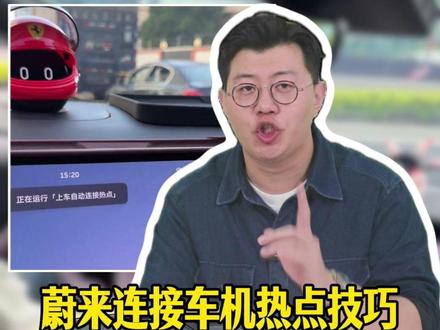 蔚来每个月白送你8个G的5G流量!如果你只用来导航,那简直是把“海鲜大餐”吃成了“泡面”!一键连接成功,你的座舱瞬间变身“地表最强移动网吧”!#汽车知识 #每天一个用车知识 #蔚来 #带你懂车