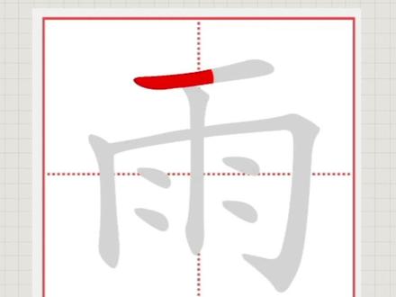 雨的笔顺笔画#笔顺笔画 #汉字 #练字