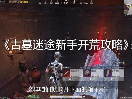 古墓迷途新手开荒攻略#和平精英古墓迷途