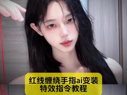 红线缠绕手指变装ai变装特效教程来咯 #剪映图片设计 #变装 #红线缠绕 #红线缠绕转场 #红线变装
红线缠绕命中注定变装转场 红线缠绕命中注定女 红线缠绕转场 红线缠绕转场ai教程 红线缠绕转场剪辑教程 红线缠绕转场入青云 红线缠绕转场心患 红线缠绕转场 红线缠绕转场情侣 红线缠绕转场指令分享 红线缠绕转场ai 红线缠手指拍照 红线缠绕转场ai特效 红线缠绕转场ai教程 红线缠绕转场ai教程 情侣红线缠绕转场ai教程 红线缠绕变装教程步骤 红线缠绕ai教程 红线缠手指转场剪映教程 红线缠绕手指转场教程 红线缠绕转场入青云
红线缠绕变装转场ai 红线缠手指ai转场音乐 红线缠绕变装ai