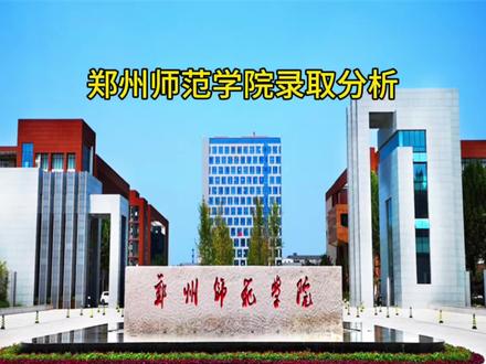 把你的分数打在评论区 我来为你分析#郑州师范学院 #河南体考志愿填报 #体育生