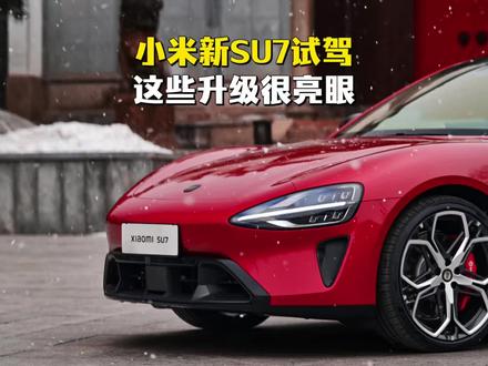 新一代小米SU7试驾!这些升级很好玩#小米新SU7首发评测