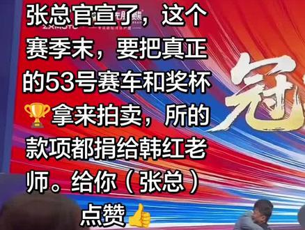 #张雪机车
张总官宣了,这个赛季末,要把真正的53号赛车和奖杯🏆拿来拍卖,所的款项都捐给韩红老师,给张总点赞👍。@张雪的机车 @韩红爱心慈善基金会
