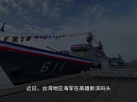 26载湘江舰终退役【长弓说29】 雄风三型搭载舰退役了
#全球创作者计划 #零基础看懂全球 #新年囤点专业货 #春节世界观察