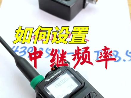泉盛UV-K5频率设置(收发同频/异频)
#对讲机#泉盛对讲机