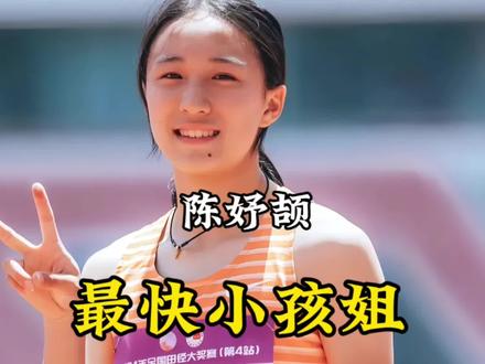 陈妤颉!中国短跑追风少女#陈妤颉 #短跑 #人物故事