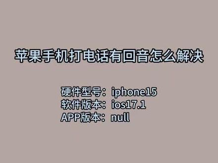 苹果手机打电话有回音怎么解决 #科技 #科普
