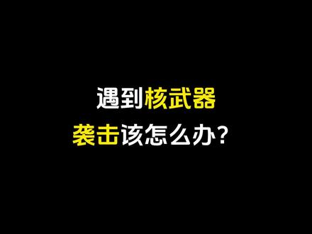 遇到核武器袭击该怎么办?#dou是知识点 #涨知识 #省流
