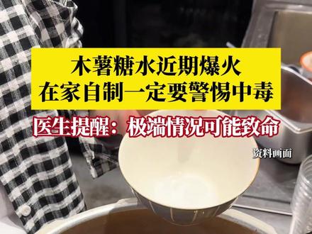 木薯糖水近期爆火,在家自制一定要警惕中毒!近日,不少网友分享食用自制木薯糖水后,出现头晕、恶心、呕吐等中毒症状。医生提醒:安全食用木薯,需要去皮干净,浸泡过夜,开盖煮沸,三者缺一不可。如果出现身体不适, 一定要及时就医。#媒体精选计划